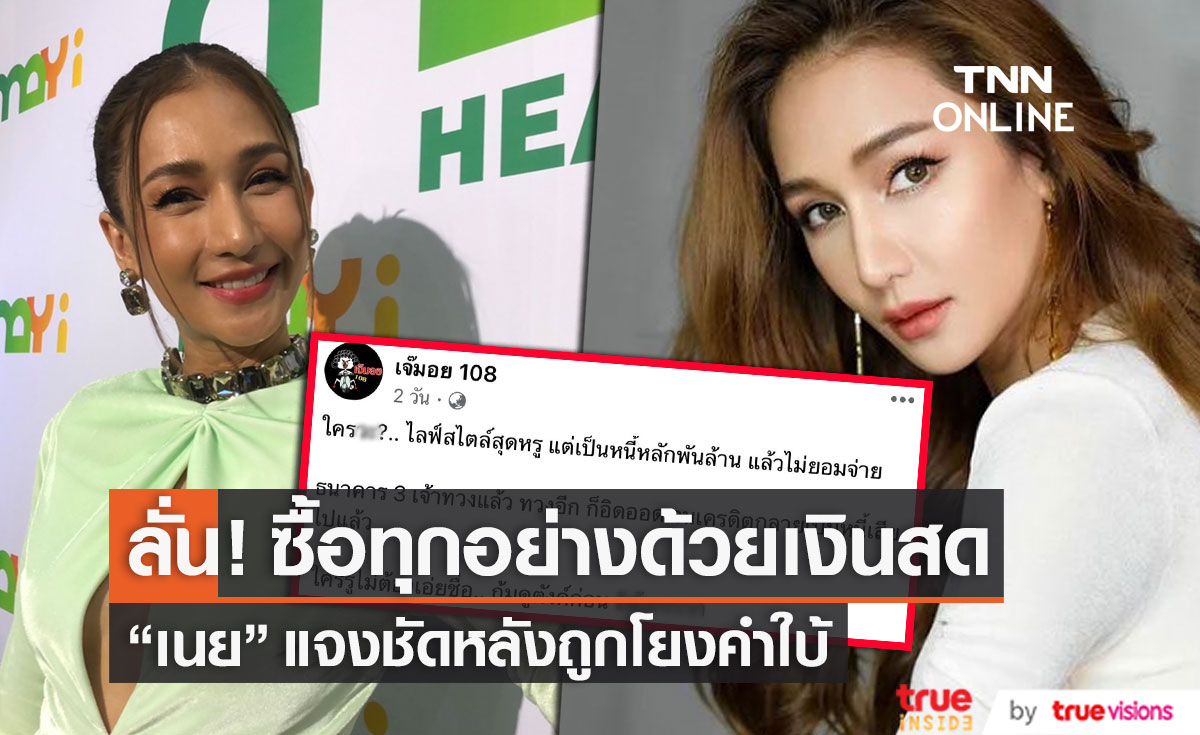 "เนย โชติกา" เคลียร์ดราม่าถูกโยงดาราสาวติดหนี้พันล้าน ลั่น! ซื้อทุกอย่างด้วยเงินสด (มีคลิป)