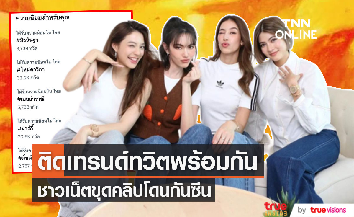 5 นางเอกดังติดเทรนด์ทวิต หลังเกิดปมร้อนบนโซเชียล ด้านชาวเน็ตขุดคลิป "ใหม่-มิว-มิ้นต์" โดนกันซีน (มีคลิป)