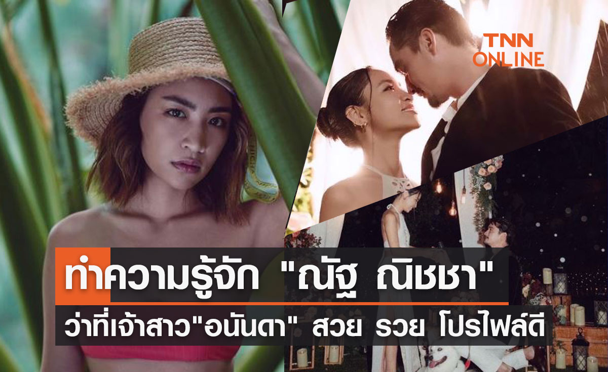 "ณัฐ-ณิชชา" เปิดประวัติว่าที่เจ้าสาว "อนันดา เอเวอร์ริ่งแฮม" โปรไฟล์ไม่ธรรมดา