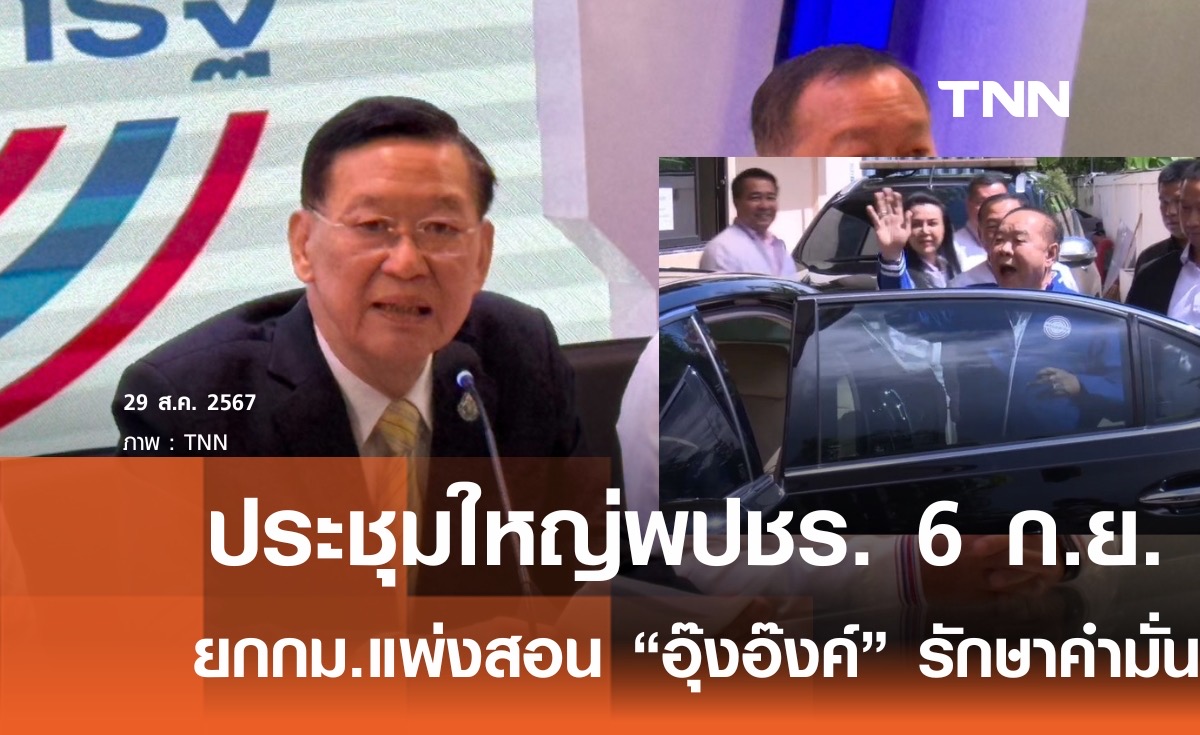 เคาะประชุมใหญ่พปชร. 6 ก.ย.นี้-ยกกฎหมายแพ่งเตือน "อุ๊งอิ๊งค์" รักษาคำมั่นต่อสาธารณะ