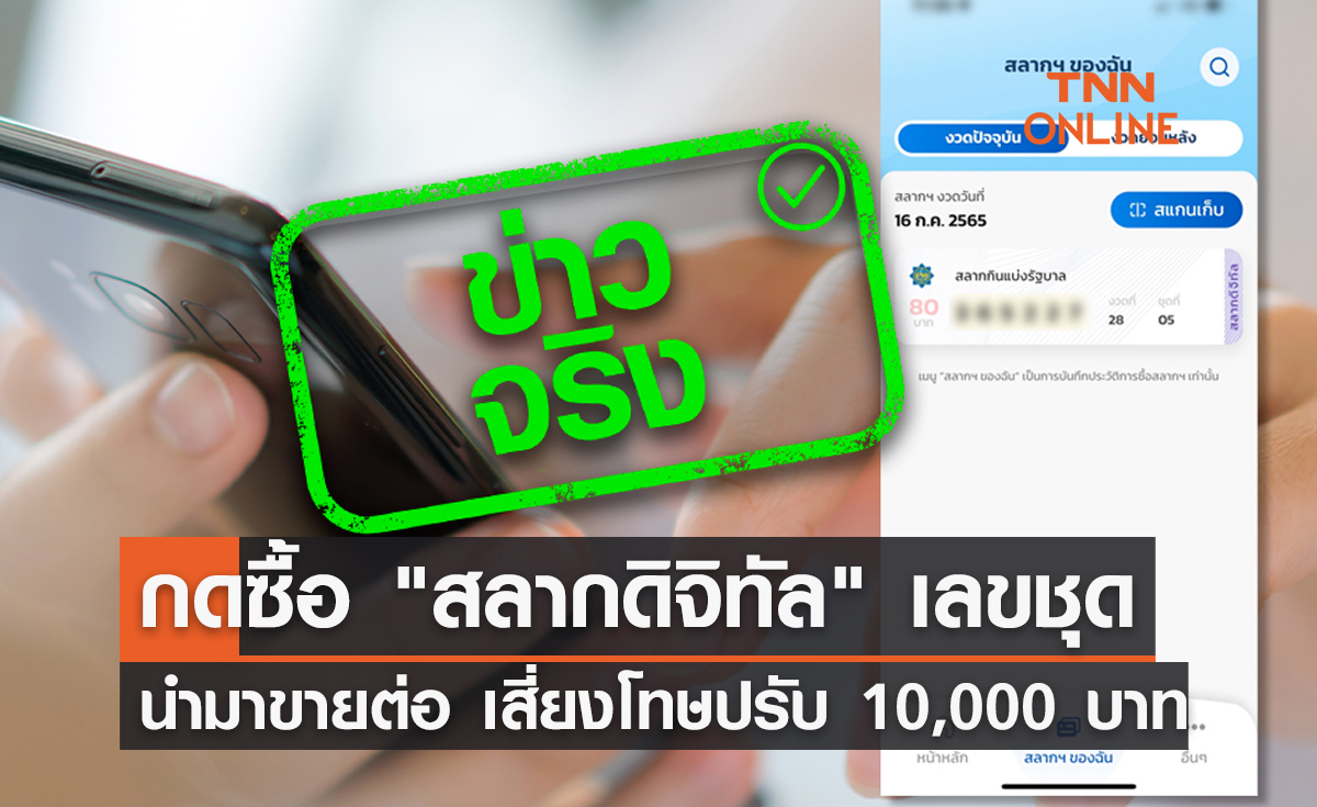 กดซื้อ "สลากดิจิทัล" เลขชุดในเป๋าตัง นำมาขายต่อ เสี่ยงโทษปรับ 10,000 บาท 
