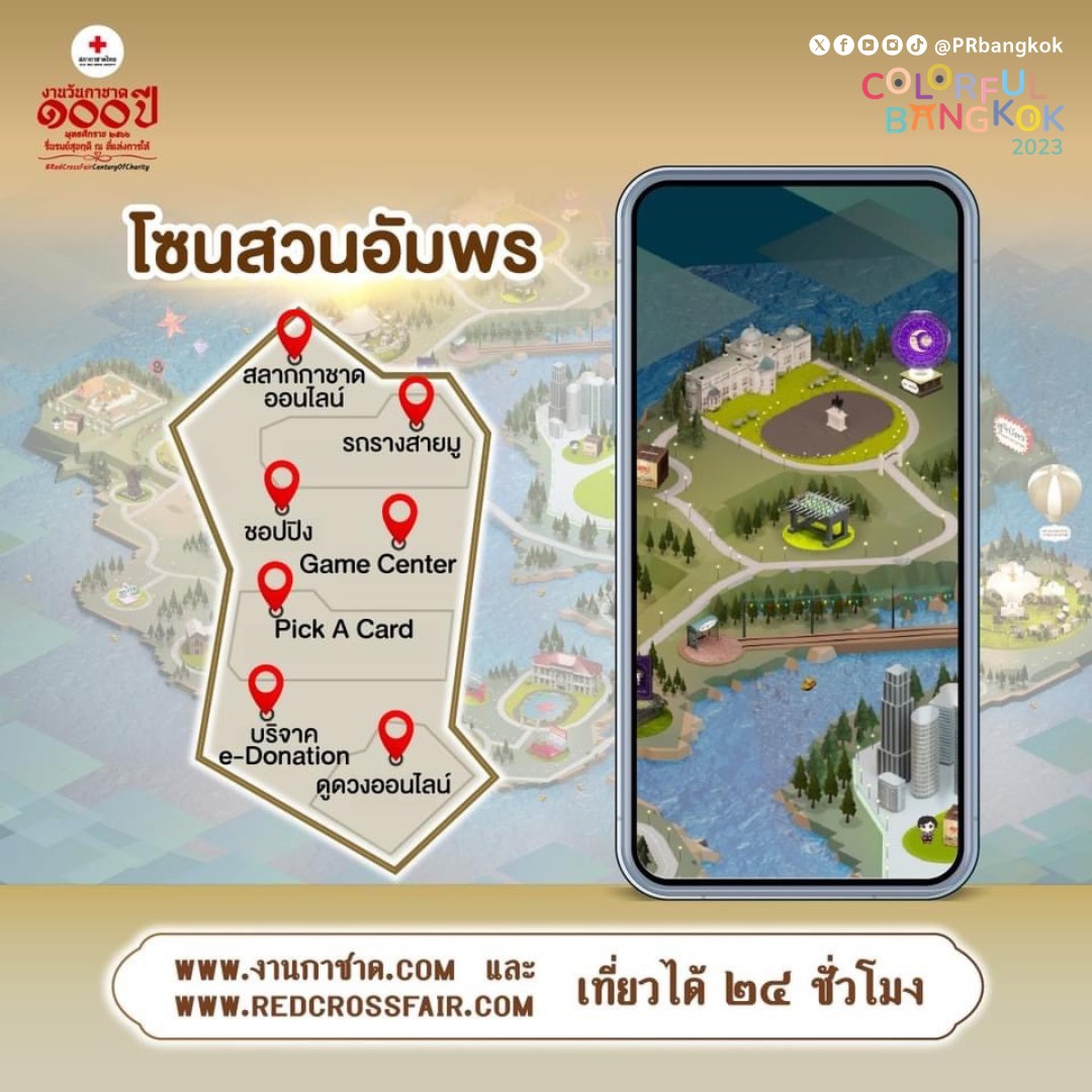 งานกาชาด 2566 สวนลุมพินี ไม่สะดวกเดินทาง เที่ยวงานแบบออนไลน์ได้ตลอด 24 ชั่วโมง