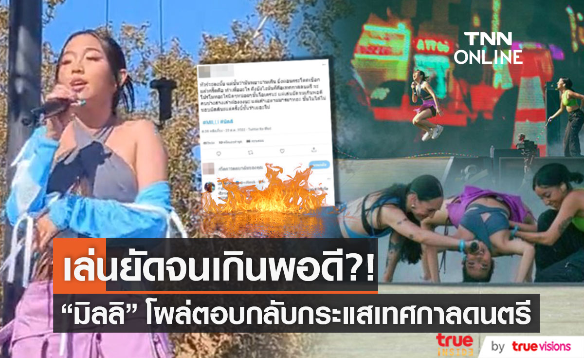 กระโดดเชือก ทำเพื่ออะไร? "มิลลิ" ตอบกลับโพสต์ชาวเน็ต ถูกแซะเล่นยัดจนเกินพอดี (มีคลิป)