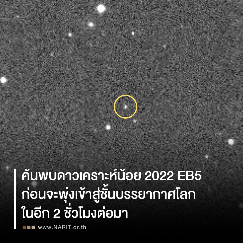 ระทึก!พบดาวเคราะห์น้อยพุ่งเข้าตรงมายังโลก แต่เผาไหม้จนหมดก่อนชน