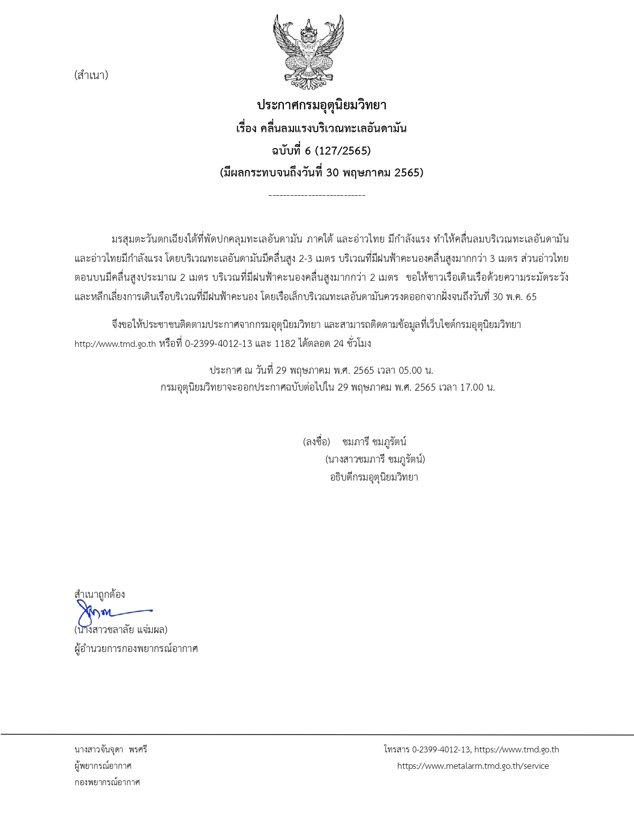 ประกาศฉบับ 6 มรสุมพัดปกคลุม เตือนทะเลอันดามัน-อ่าวไทยคลื่นลมแรง ประกาศฉบับ 6 มรสุมพัดปกคลุม เตือนทะเลอันดามัน-อ่าวไทยคลื่นลมแรง