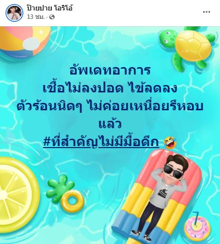 เปิดข้อความจาก นุ๊ก ถึง ปาย หลังประกาศติดโควิด-19 ด้านรุ่นพี่ ก้อง ห้วยไร่ โผล่แซว
