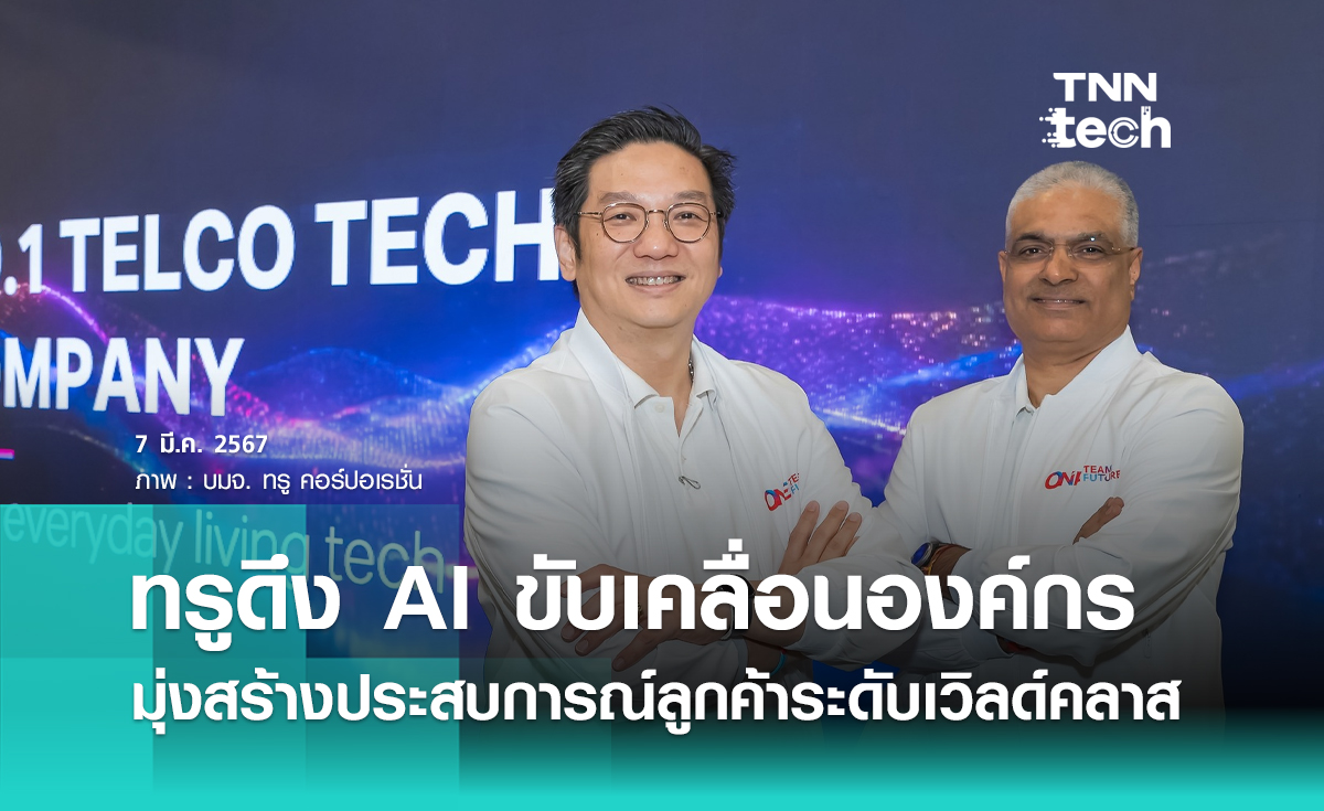 ทรู ดึงพลัง AI ขับเคลื่อนองค์กร มุ่งสร้างประสบการณ์ลูกค้าระดับเวิลด์คลาส ประกาศ 3 กลยุทธ์หลัก