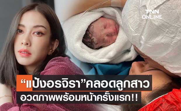 แห่ยินดี "แป้ง อรจิรา" คลอดลูกสาวที่สิงคโปร์ อวดภาพพร้อมหน้าครั้งแรก
