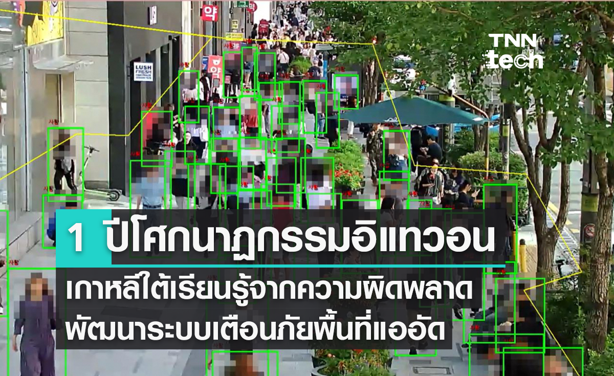 1 ปีโศกนาฏกรรมอิแทวอน เกาหลีใต้เรียนรู้จากความผิดพลาด พัฒนาระบบเตือนภัยพื้นที่แออัด