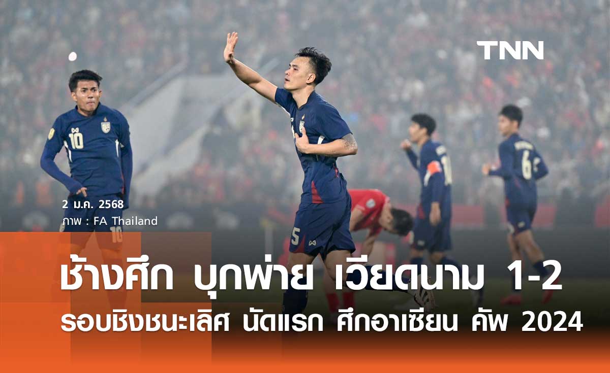 ช้างศึก บุกพ่าย เวียดนาม 1-2 รอบชิงชนะเลิศ นัดแรก ศึกอาเซียน คัพ 2024