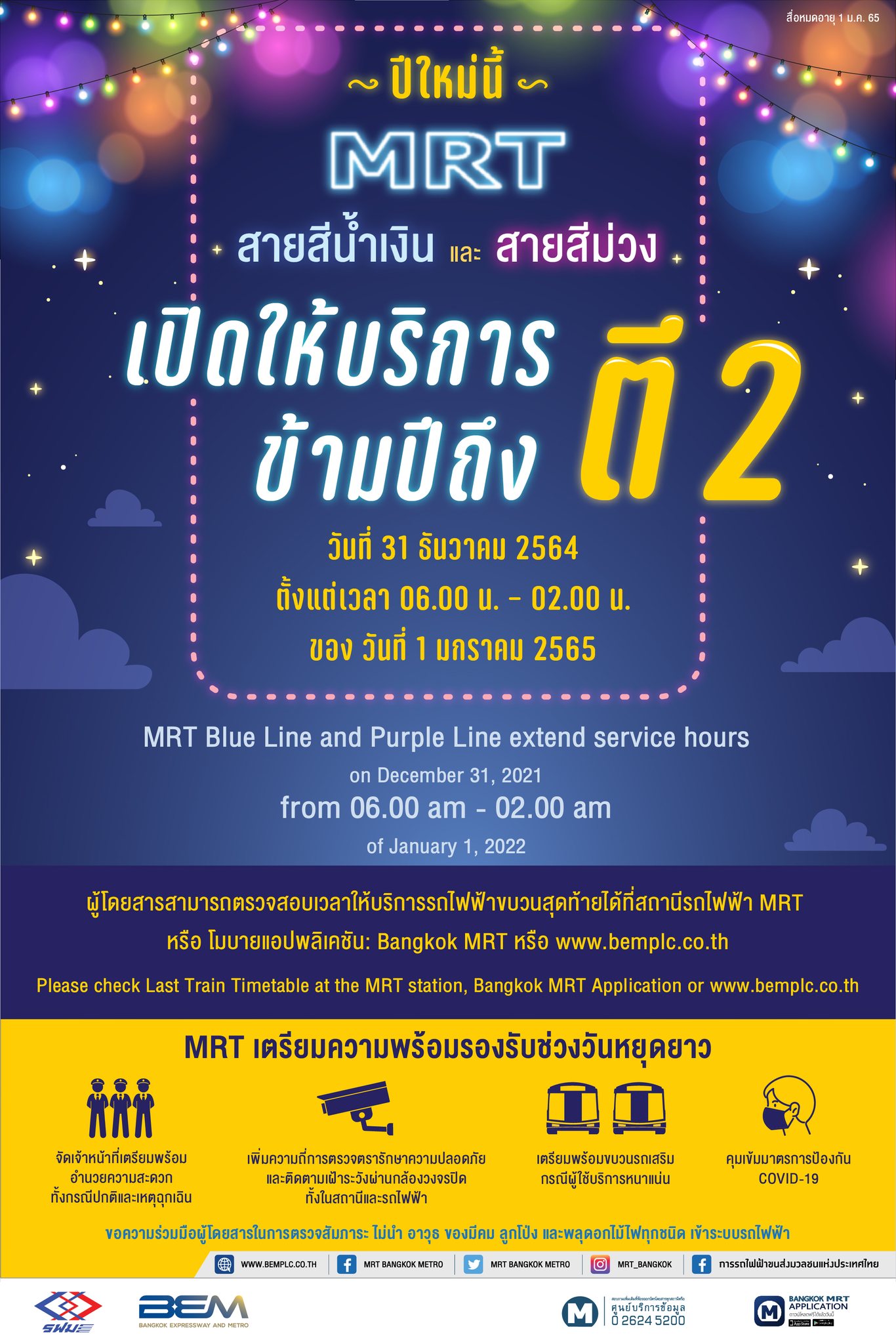 วันหยุดปีใหม่ 2565 รถไฟฟ้า MRT และ BTS เปิดให้บริการถึงเวลาไหน เช็กเลย