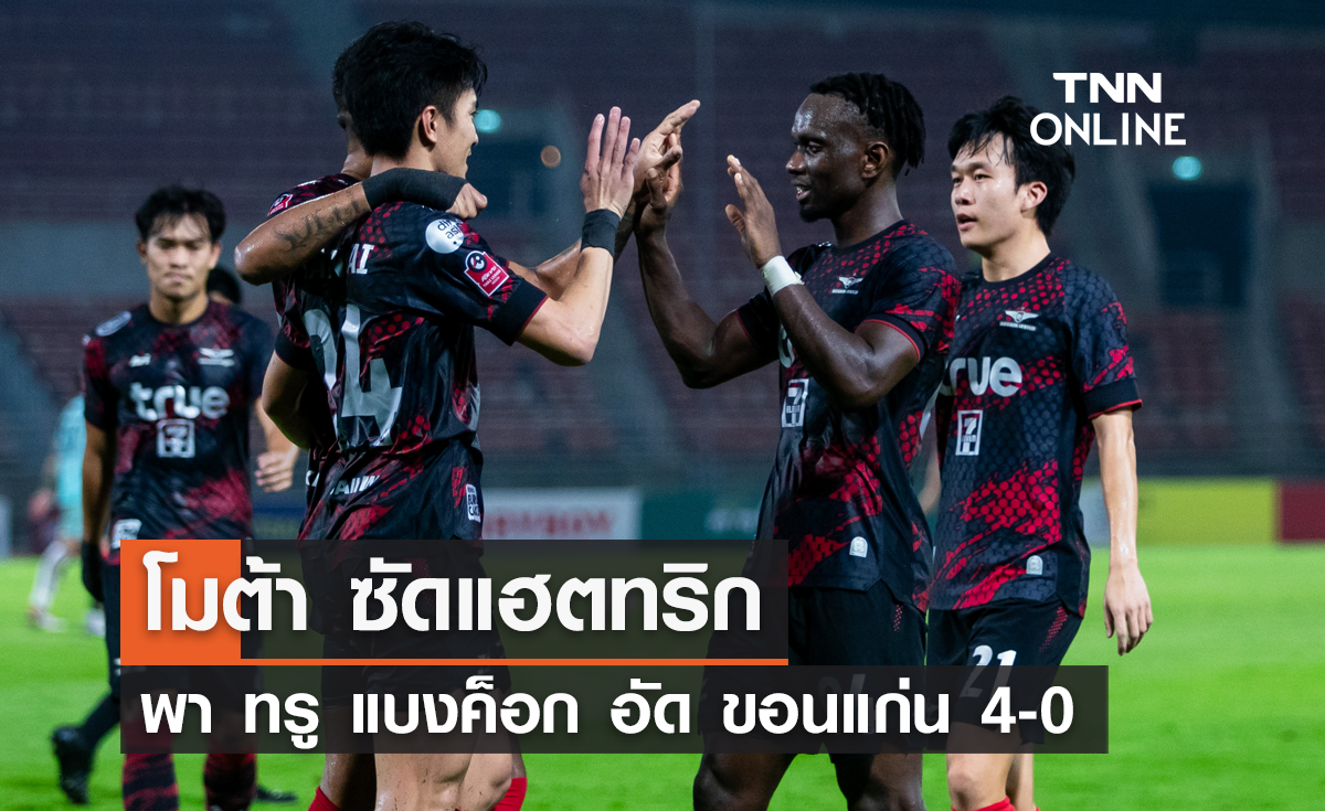 'โมต้า' ซัดแฮตทริก พาเเข้งเทพ ชนะ ขอนแก่น ยูไนเต็ด 4-0