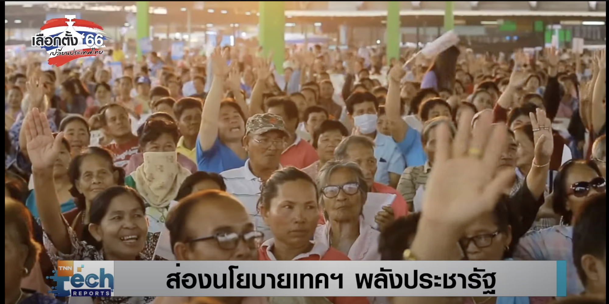 เลือกตั้ง 2566  ส่องนโยบายเทคฯ พลังประชารัฐ ยกระดับปากท้องเกษตรกร พ่อค้าแม่ค้า