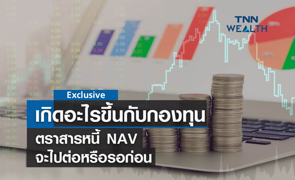 เกิดอะไรขึ้นกับกองทุนตราสารหนี้ NAV จะไปต่อ หรือ รอก่อน