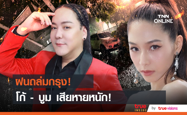 ระทึก!! โก้ ธีรศักดิ์ - บูม สุภาพร เจอฝนถล่ม บ้าน - รถ เสียหาย