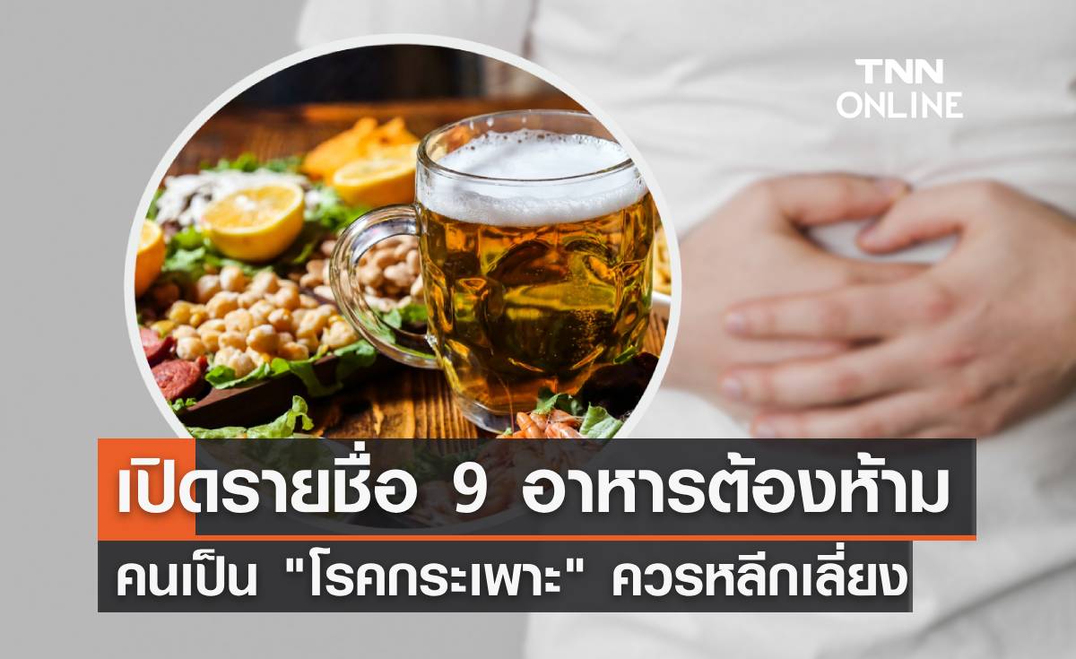 9 อาหารต้องห้าม คนเป็น "โรคกระเพาะอาหาร" ห้ามกิน ยิ่งกิน ยิ่งปวด มีอะไรบ้าง?