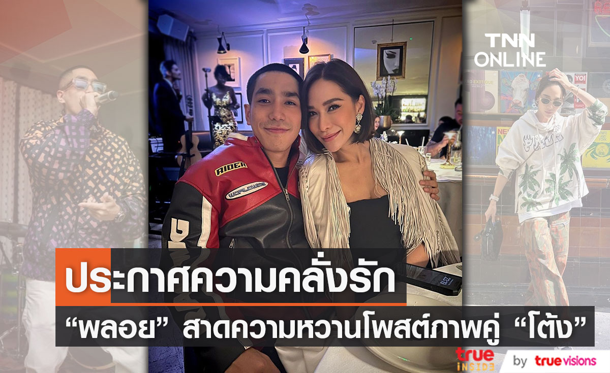 "พลอย" โพสต์รูปคู่หวานใจ "โต้ง" ประกาศชัดความคลั่งรัก!! 