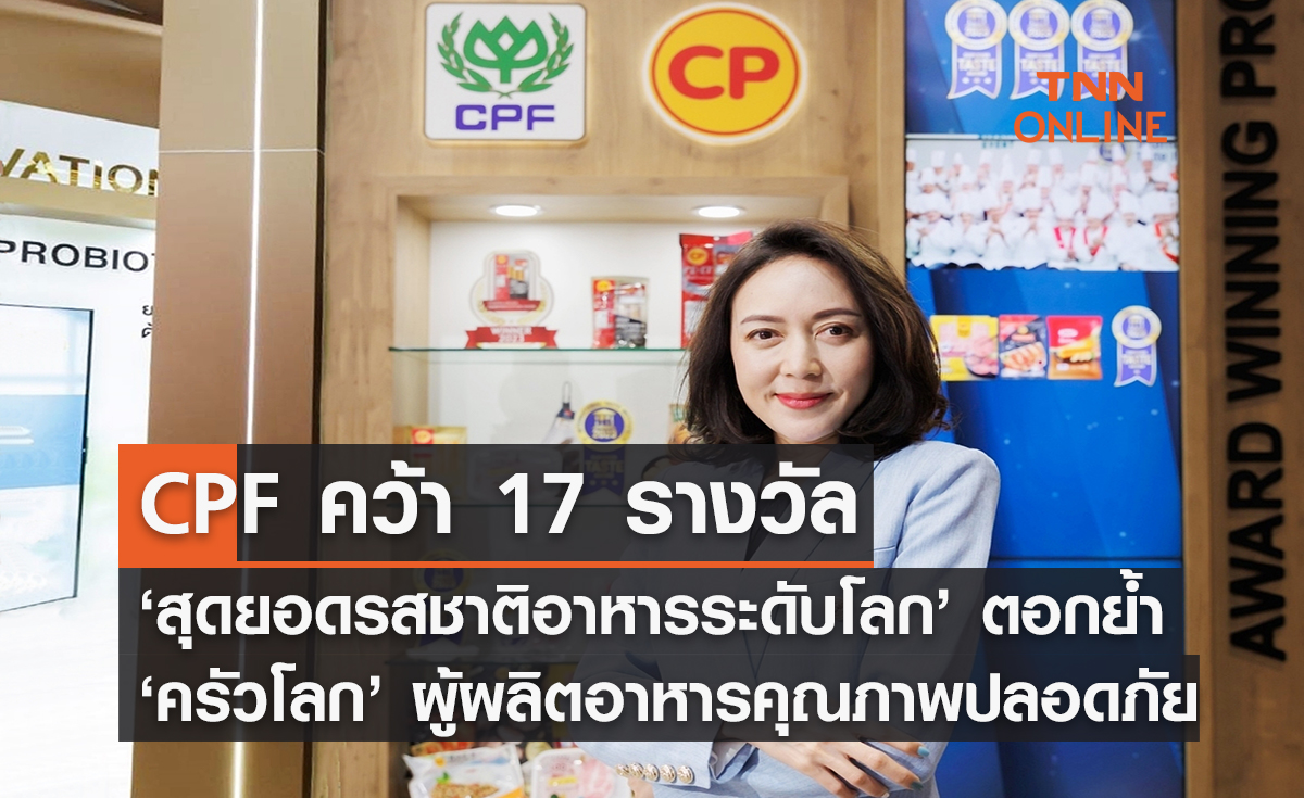 CPF คว้า 17 รางวัล ‘สุดยอดรสชาติอาหารระดับโลก’ ตอกย้ำ ‘ครัวโลก’ ผู้ผลิตอาหารคุณภาพปลอดภัย อร่อยติดดาว