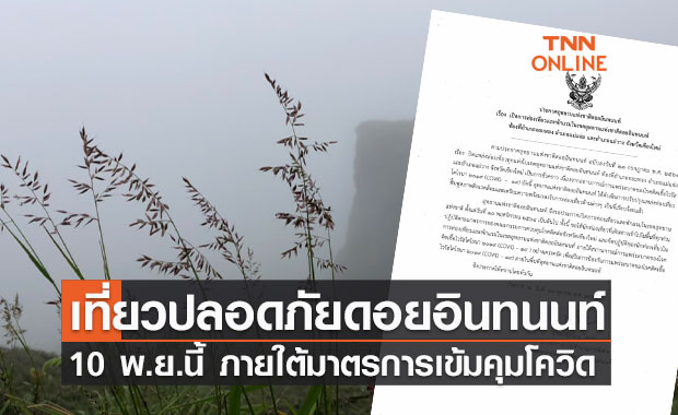 เที่ยวปลอดภัย ที่ดอยอินทนนท์ 10 พ.ย.นี้ ภายใต้มาตรการเข้มคุมโควิด