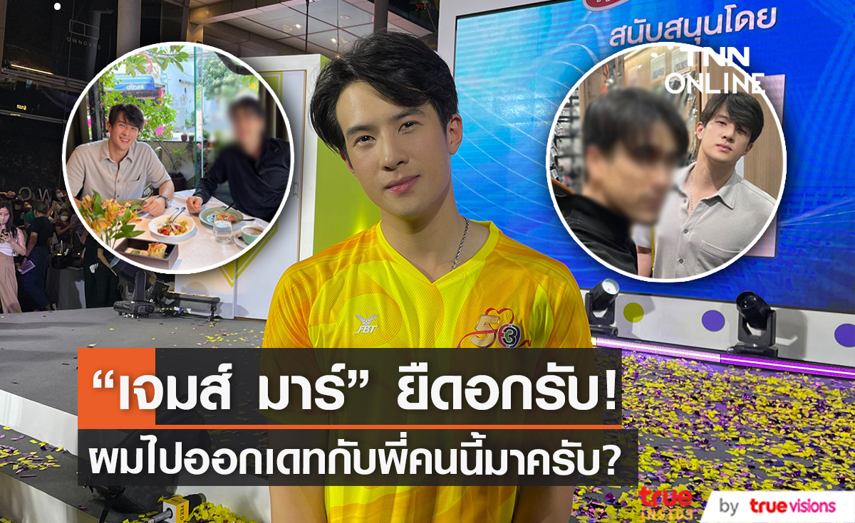  "เจมส์ มาร์" เล่าโมเมนต์ควงคู่ "พี่แบร์รี่" ไปทานข้าว ลั่นยอมรับไปเดทกันครับ! 