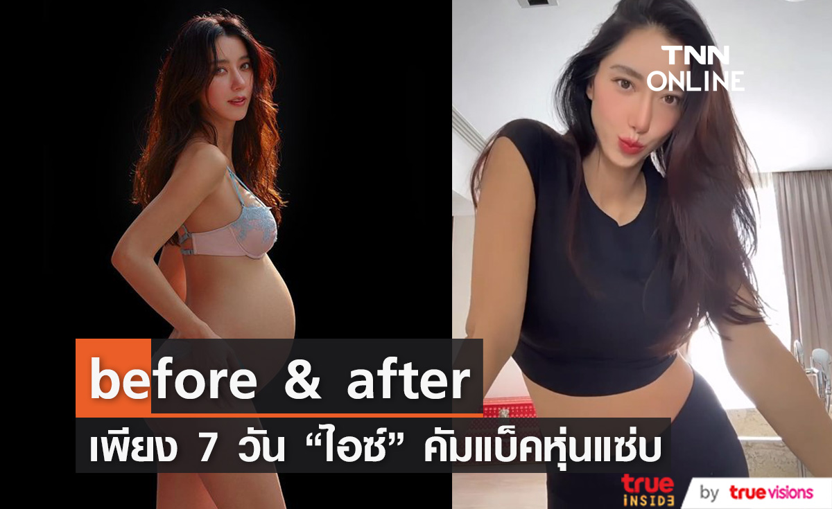 เพียงแค่ 7 วัน หุ่นคุณแม่ "ไอซ์ อภิษฏา" คัมแบ็คดังเดิม