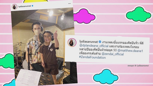 “แมทธิว – ลิเดีย” โชว์ผลงาน น้องดีแลน ร้องเพลง ครั้งแรก (มีคลิป) “แมทธิว – ลิเดีย” โชว์ผลงาน น้องดีแลน ร้องเพลง ครั้งแรก (มีคลิป)