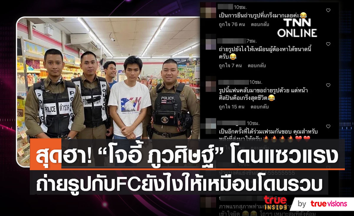 แฟนคลับแซวแรง “โจอี้ ภูวศิษฐ์” ถ่ายภาพกับตำรวจ  (มีคลิป)