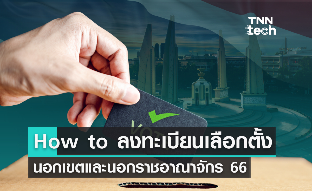 How to เลือกตั้งนอกเขต/ ราชอาณาจักร 66 หมดเขต 9 เมษายนนี้