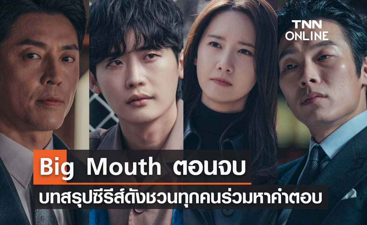 Big Mouth ตอนจบ "ตับพัง" ไหม? บทสรุปซีรีส์ดังชวนร่วมหาคำตอบ (ไม่มีสปอย)