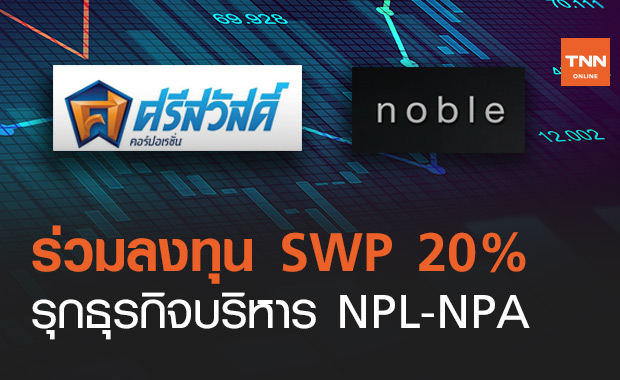 SAWAD ลงขัน NOBLE ลงทุน SWP 20% รุกธุรกิจบริหารหนี้NPL