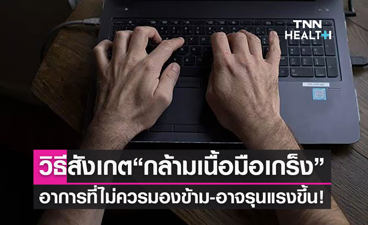 เปิดวิธีสังเกต “ภาวะกล้ามเนื้อมือเกร็ง” อาการที่ไม่ควรมองข้าม