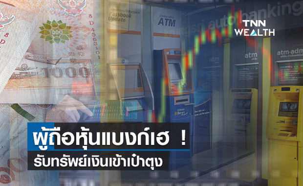 ผู้ถือหุ้นแบงก์เฮ! รับทรัพย์เงินเข้าเป๋าตุง