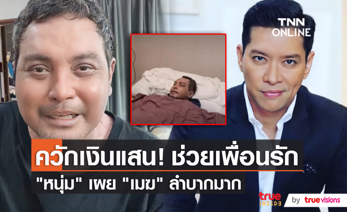 “หนุ่ม คงกะพัน” เผยอาการ “เมฆ วินัย” ดีขึ้น หลังอาการทรุด (มีคลิป)