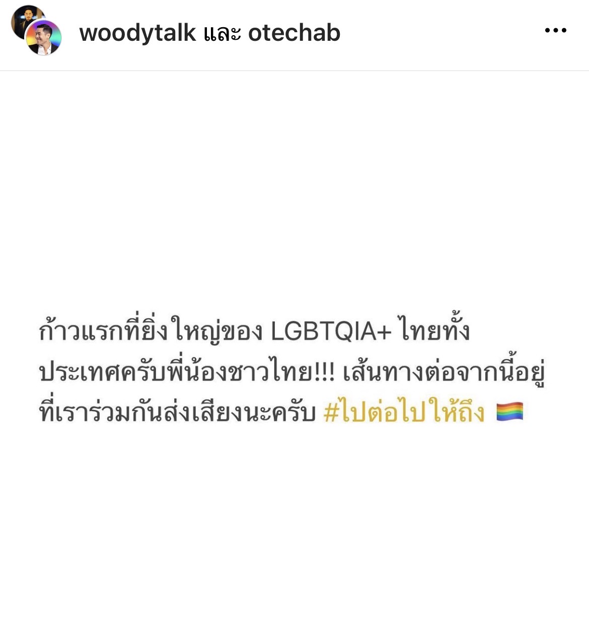 ขอแฟนแต่งงานอีกครั้ง!! วู้ดดี้ ลั่นอยากแต่งงานใหม่กับคนเดิม สมรสเท่าเทียม ผ่านด่านแรก ขอแฟนแต่งงานอีกครั้ง!! วู้ดดี้ ลั่นอยากแต่งงานใหม่กับคนเดิม สมรสเท่าเทียม ผ่านด่านแรก