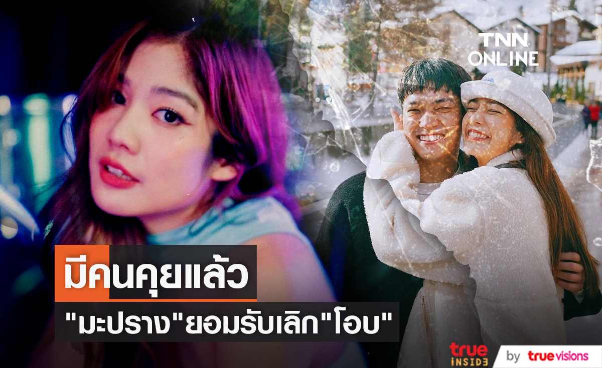 โสดหลายเดือนแล้ว! "มะปราง อลิสา" ยอมรับเลิก "โอบ" ตอนนี้มีคนคุยแล้ว
