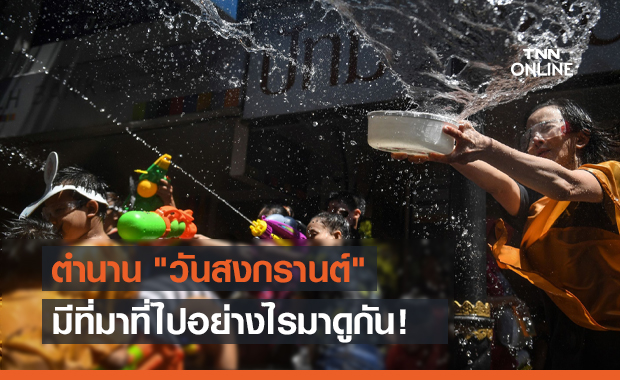 ประวัติ วันสงกรานต์ มีที่มาที่ไปอย่างไรมาดูกัน!