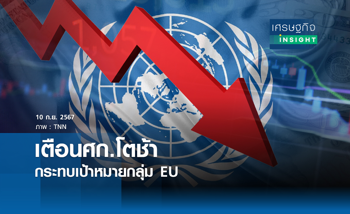 เตือนศก.โตช้ากระทบเป้าหมายกลุ่มEU | เศรษฐกิจ insight 