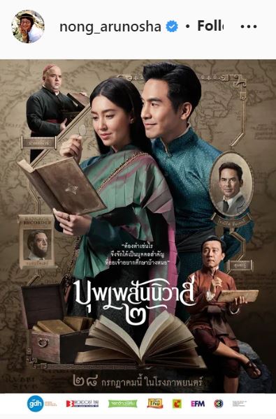 ขอบคุณแฟนออเจ้า! หน่อง อรุโณชา ลุ้น! บุพเพสันนิวาส ๒ โกยรายได้ 500 ล้าน   