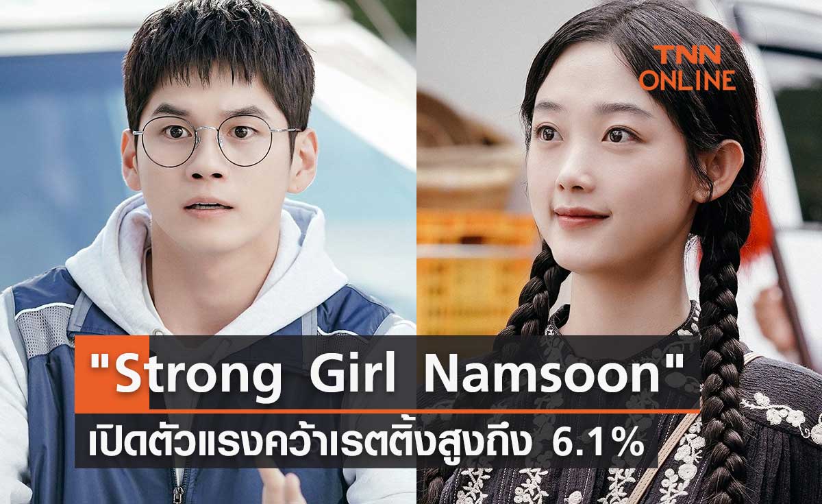 ซีรีส์ยอดฮิต "Strong Girl Namsoon" เปิดตัวแรงคว้าเรตติ้งสูงถึง 6.1%