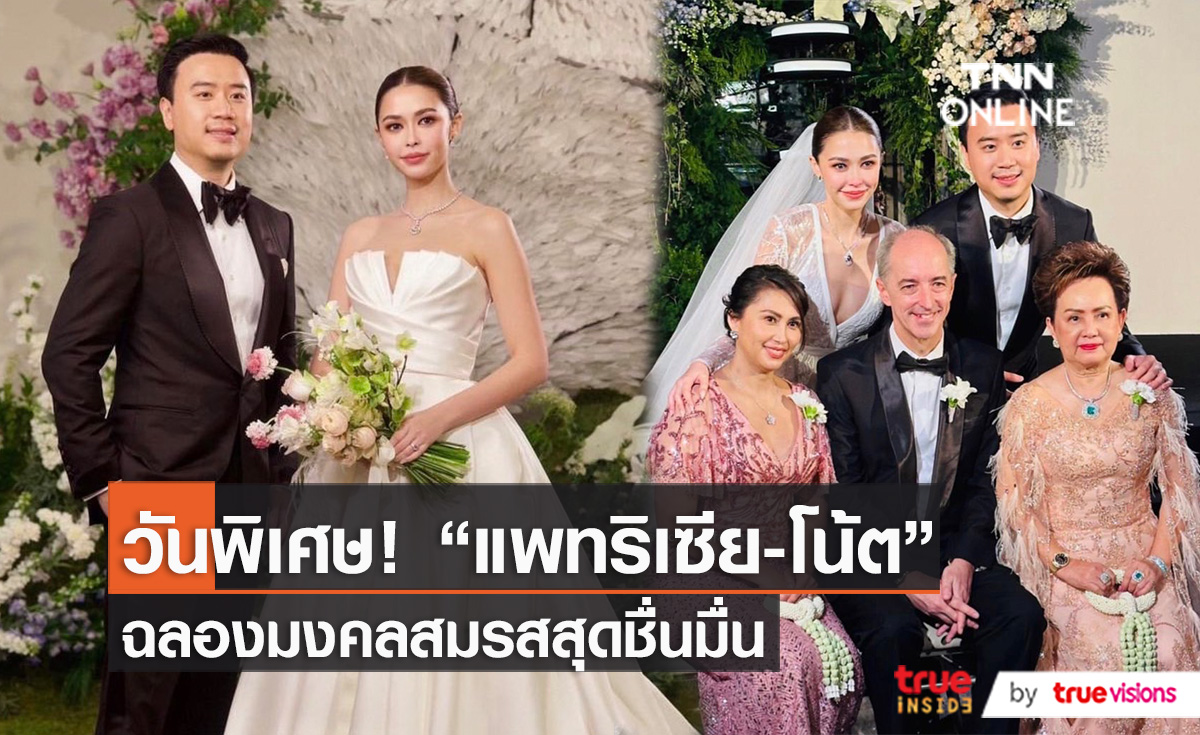 รักสุกงอม "แพทริเซีย – โน้ต” ฉลองมงคลสมรสสุดโรแมนติก (มีคลิป)