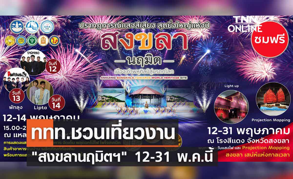 ททท.ชวนเที่ยวงาน "สงขลานฤมิตฯ" บอกเล่าประวัติศาสตร์ทรงคุณค่า 12-31 พ.ค.นี้