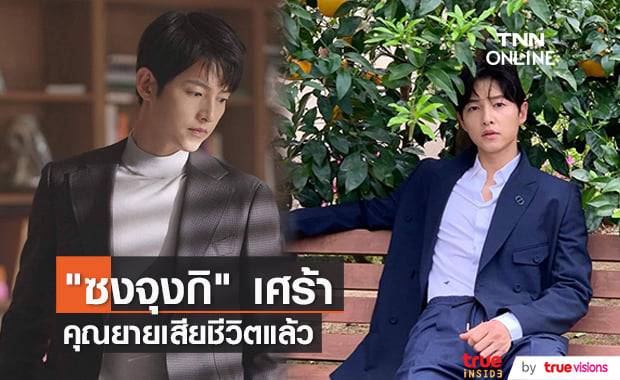 "ซงจุงกิ" สูญเสียคุณยาย 