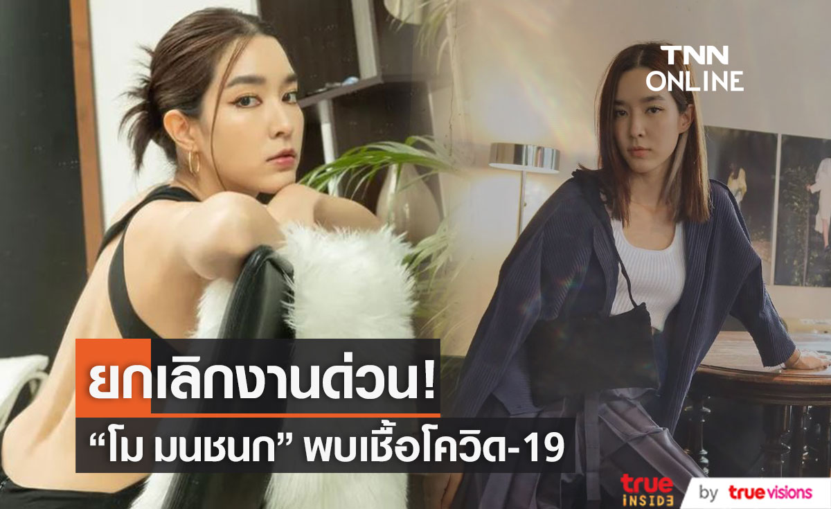 ยกเลิกงานด่วน!! "โม มนชนก" พบเชื้อโควิด-19 (มีคลิป)