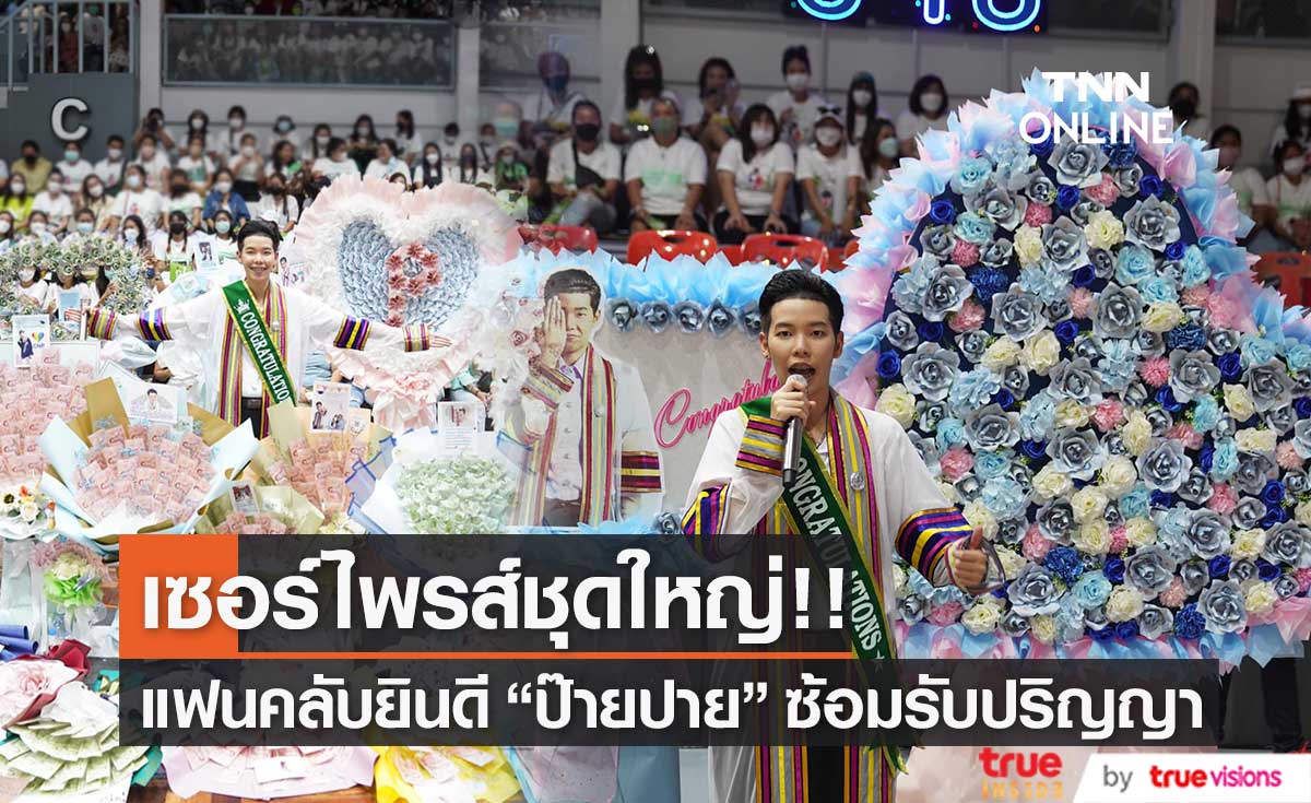 "ป๊ายปาย" ซ้อมรับปริญญา แฟนคลับเซอร์ไพรส์ชุดใหญ่ ด้าน "นุ๊ก ธนดล" ร่วมแสดงความยินดี