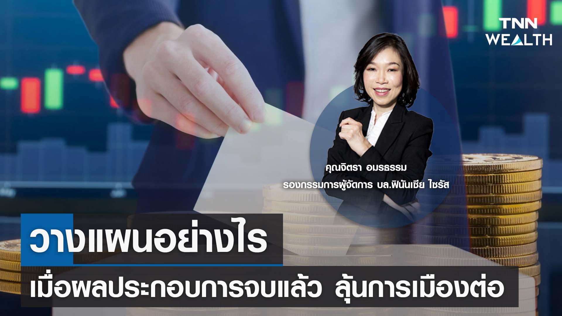 วางแผนอย่างไรเมื่อผลประกอบการจบแล้ว ลุ้นการเมืองต่อ กับคุณจิตรา อมรธรรม I TNN WEALTH 15 ส.ค. 66