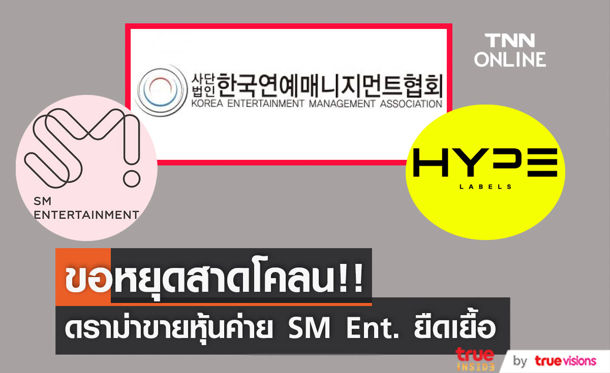 หยุดสาดโคลน!! สมาคมสื่อบันเทิงเกาหลี ขอผู้บริหารค่าย SM หยุดแฉ 'อีซูมาน' เร่งแก้ปัญหาภายใน