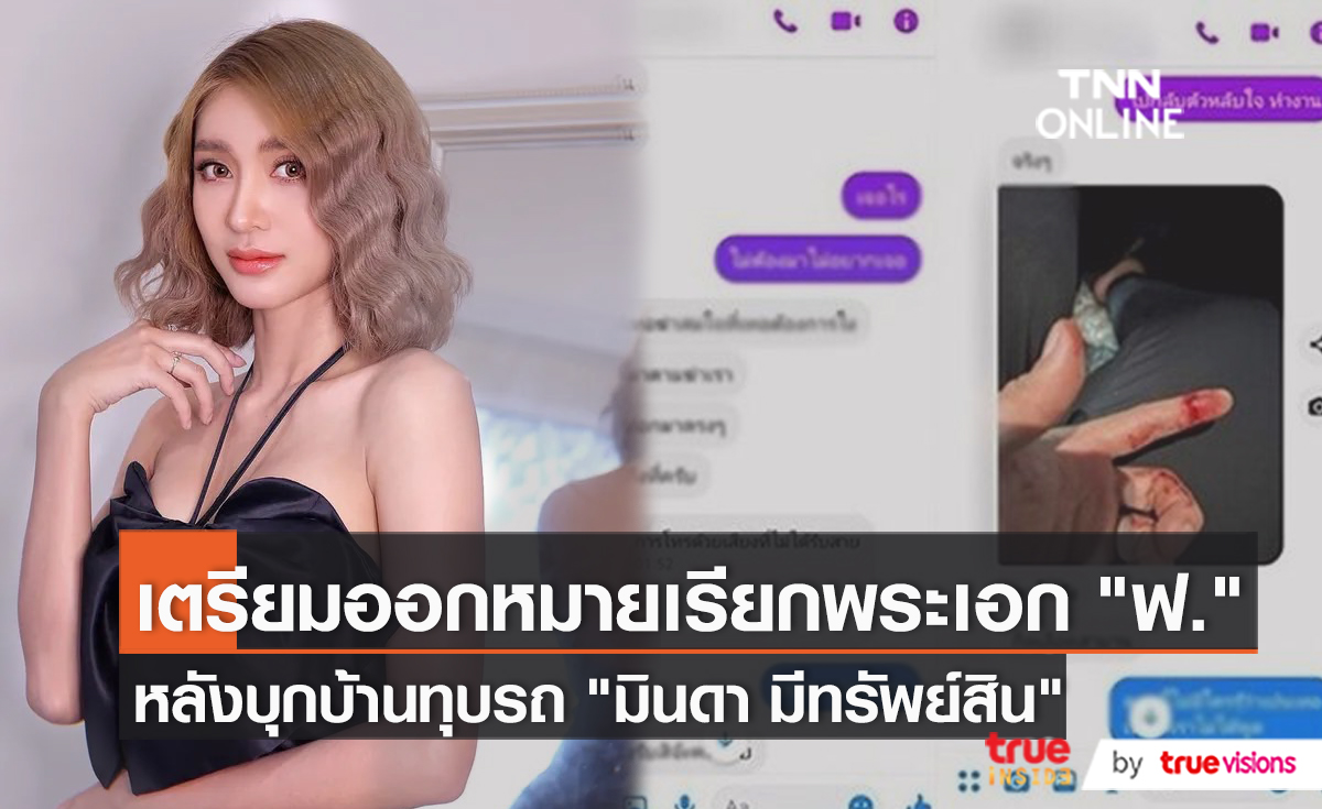 ต่อสายตรง "มินดา" เผยพระเอก ฟ. ชอบบอกคนอื่นว่าตัวเองไม่ได้ทำ (มีคลิป)