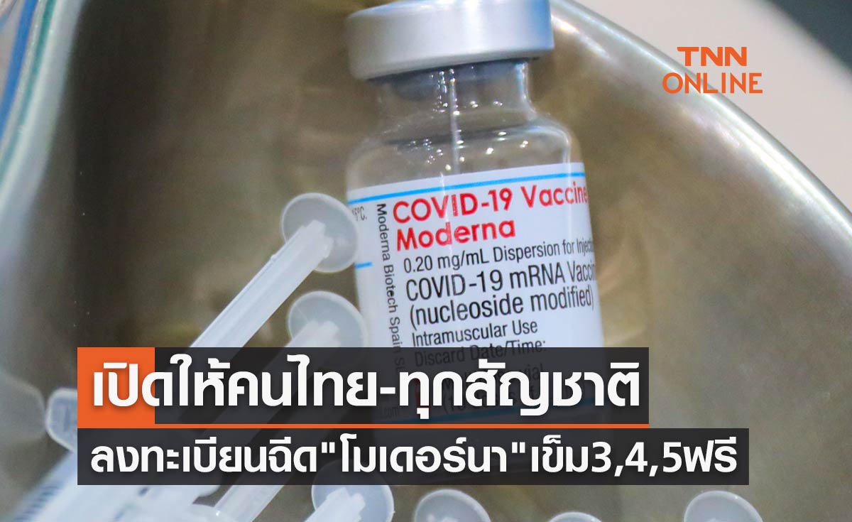 เปิดให้คนไทยและทุกสัญชาติ ลงทะเบียนฉีดวัคซีนโมเดอร์นา เข็ม 3, 4, 5 ฟรี