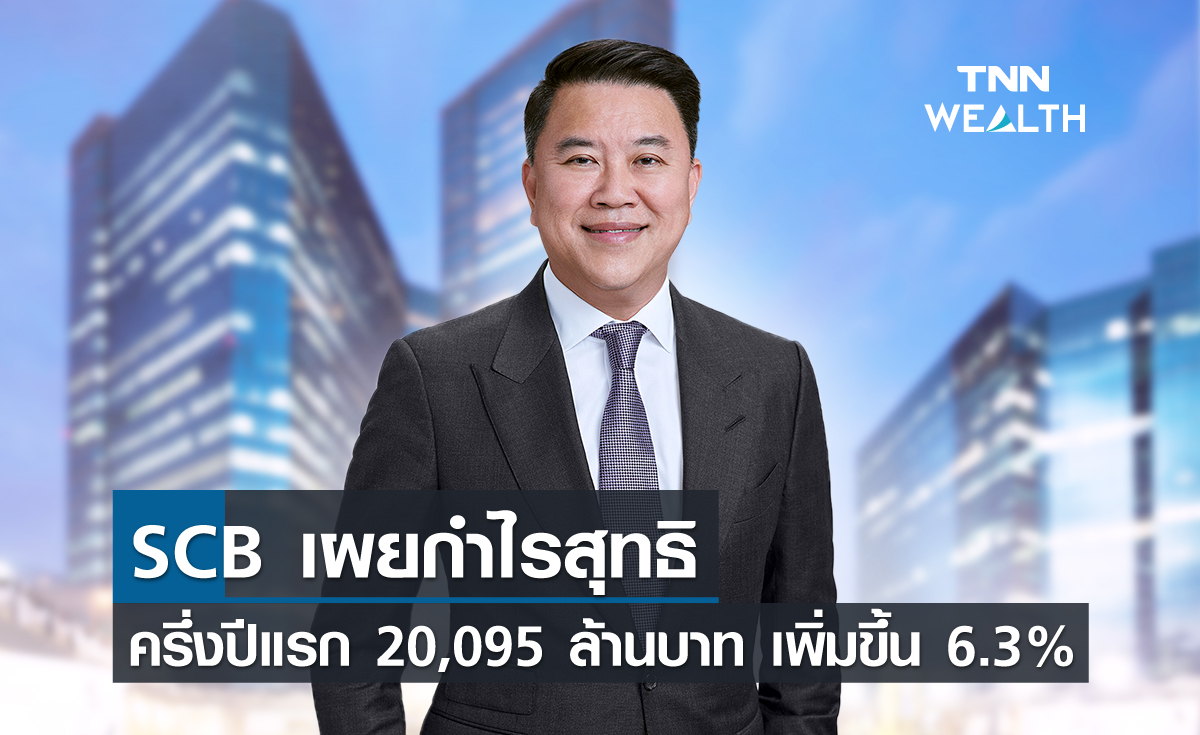 SCB เผยกำไรสุทธิครึ่งปีแรก 20,095 ล้านบาท เพิ่มขึ้น 6.3%