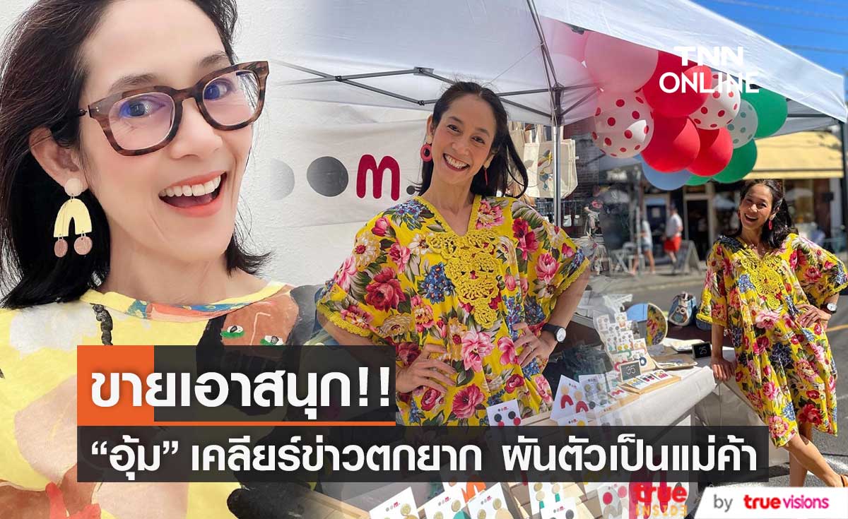 "อุ้ม สิริยากร" โต้ข่าวตกยาก ต้องเป็นแม่ค้าขายของ ลั่น! ขายเอาสนุกและได้สอนลูก